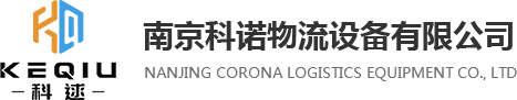 南京91视频官网物流設備有限公司